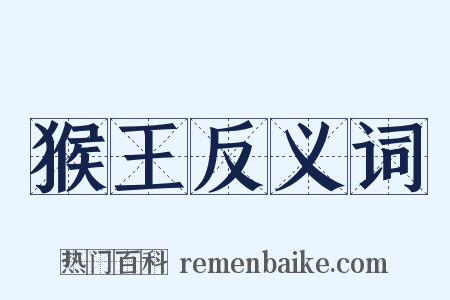 猴王反义词是什么意思的图片